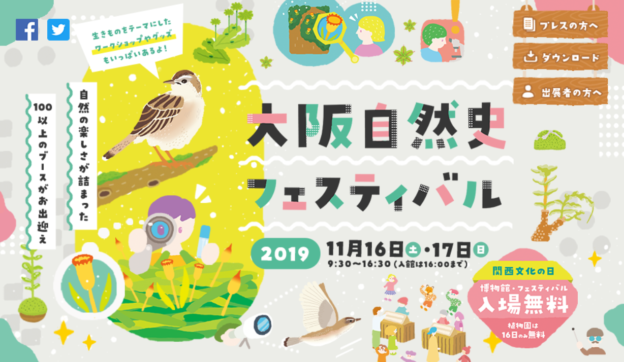 自然史フェス2019のHP