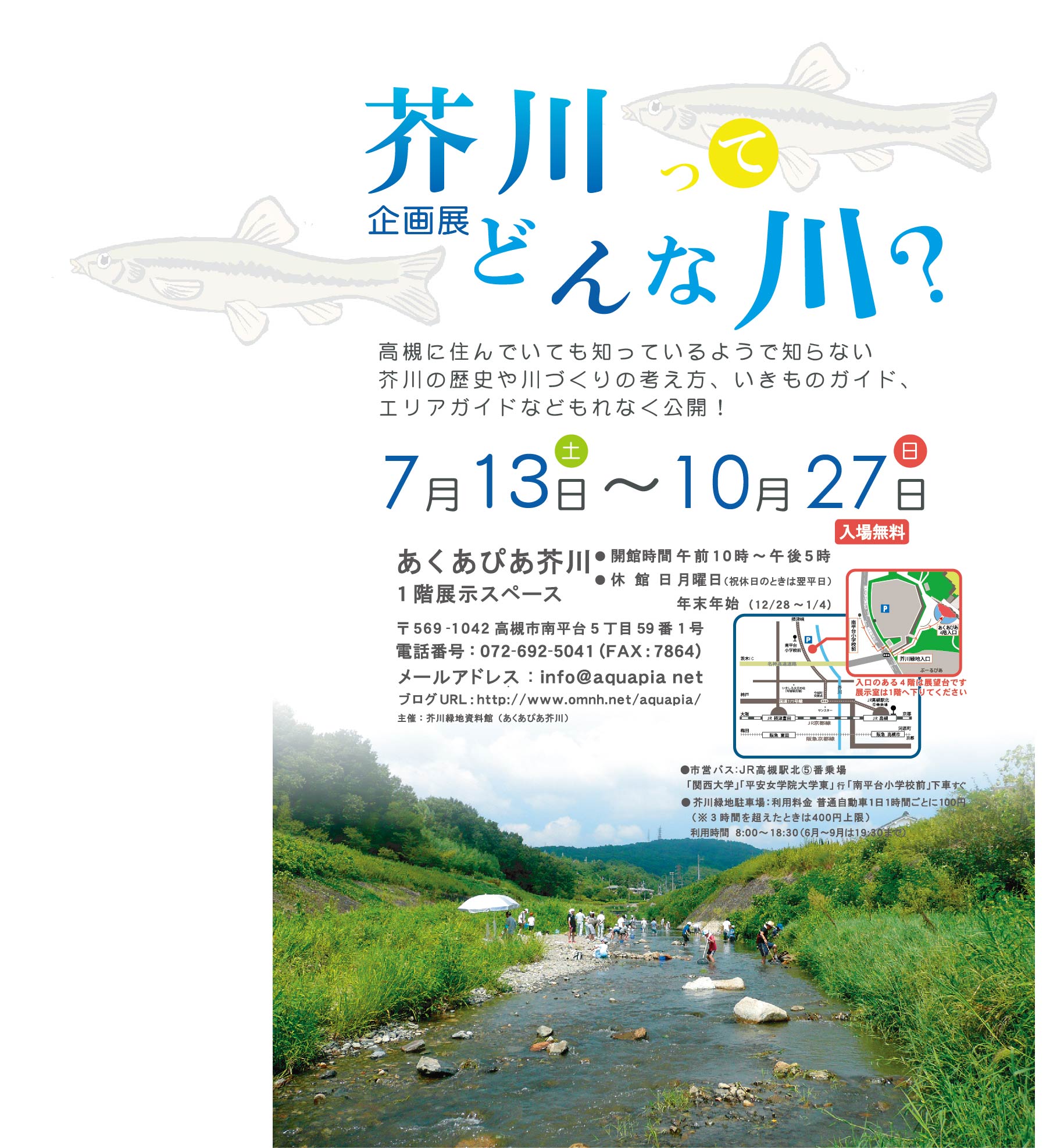 芥川ってどんな川？