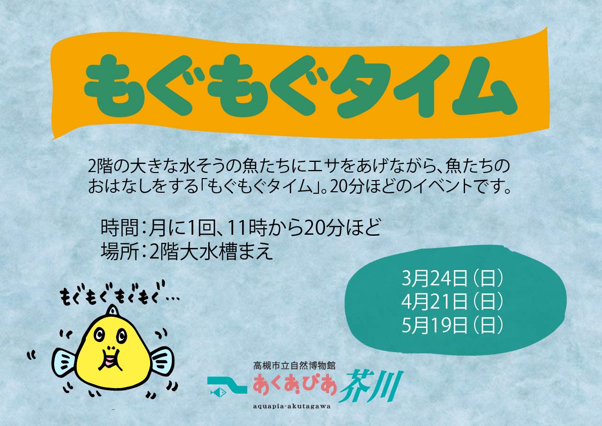 もぐもぐタイム3月からの予定