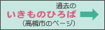 過去のおもしろいきものひろば（高槻市のページ）