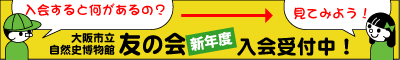 自然史博物館友の会