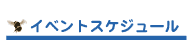 �C�x���g�X�P�W���[��