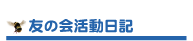 友の会活動日記