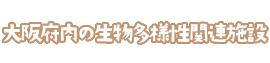 大阪生物多様性関連施設