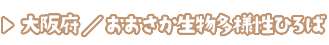 大阪府／おおさか生物多様性ひろば