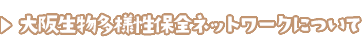 大阪生物多様性保全ネットワークについて