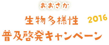 おおさか 生物多様性 普及啓発キャンペーン