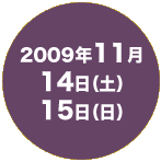 2009年11月14日土曜日　15日日曜日