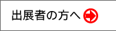 出展団体の方へ