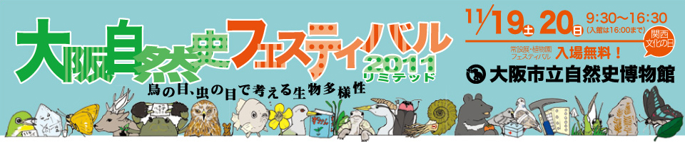 大阪自然史フェスティバル2011リミテッド