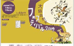 画像:大阪自然史フェスティバル2009