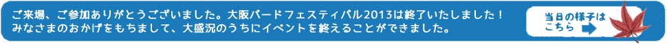 バナー：来場、ご参加ありがとうございました。大阪バードフェスティバル2013は終了いたしました！