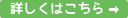 ボタン:詳しくはこちら