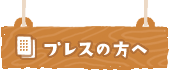 プレスの方へ