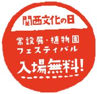 関西文化の日 常設展・植物園・フェスティバル 入場無料！