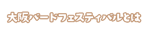 大阪バードフェスティバルとは