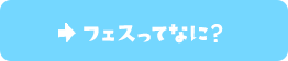 フェスってなに？