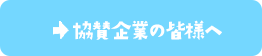 協賛企業の皆様へ