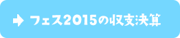 フェス2015の収支決算