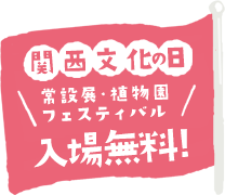 関西文化の日 常設展・植物園・フェスティバル 入場無料！