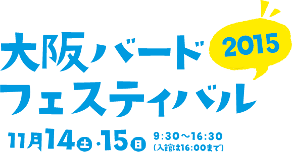 大阪バードフェスティバル2015