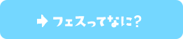 フェスってなに？