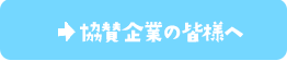 協賛企業の皆様へ