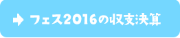 フェス2016の収支決算