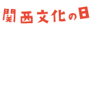 関西文化の日 常設展・植物園・フェスティバル 入場無料！