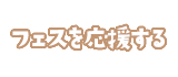 フェスを応援する