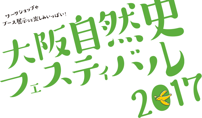 大阪自然史フェスティバル2017