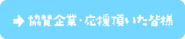 協賛企業・応援頂いた皆様