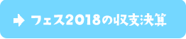 フェス2018の収支決算