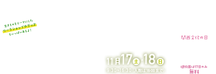 11月17日（土）・18（日） 関西文化の日 常設展・フェスティバル 入場無料！植物園のみ18日有料