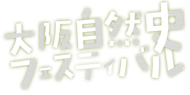 大阪自然史フェスティバル2018