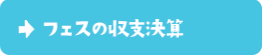 フェス2019の収支決算