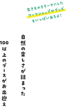 自然の楽しさが詰まった100以上のブースがお出迎え