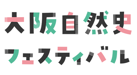 大阪自然史フェスティバル2019