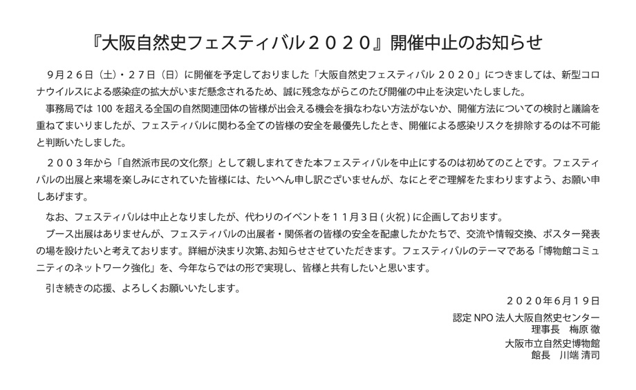 大阪自然史フェスティバル番外編 シンポジウム「新型コロナウイルス下での観察会を考える」中止