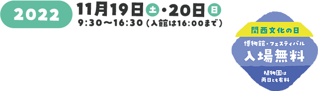 11月19日（土）・20（日） 関西文化の日 常設展・フェスティバル 入場無料！植物園は有料