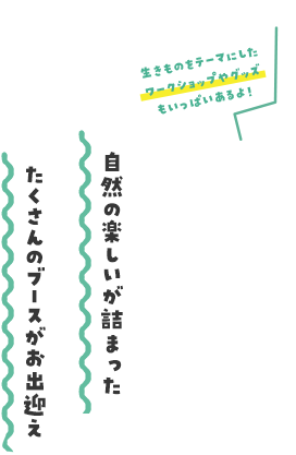 自然の楽しさが詰まった100以上のブースがお出迎え