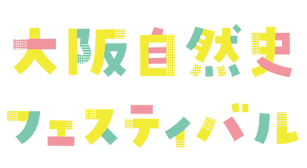 大阪自然史フェスティバル2023