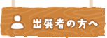 出展者の方へ