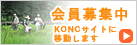 バナー:関西自然保護機構(KONC)会員募集