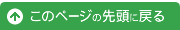 このページの先頭に戻る