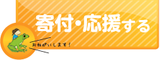 ボタン:支援の方法