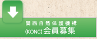 ボタン:関西自然保護機構（KONC）会員募集