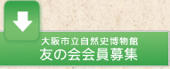 ボタン:友の会会員募集