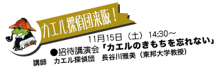 特別講演会「カエルのきもちを忘れない」