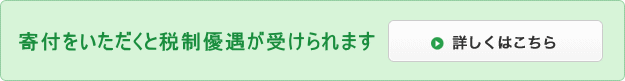 寄付いただくと税制優遇が受けれます！：詳しくはこちら